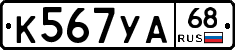 К567УА68 - 