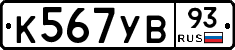 К567УВ93 - 