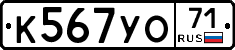 К567УО71 - 