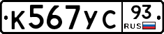 К567УС93 - 