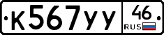 К567УУ46 - 