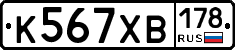 К567ХВ178 - 
