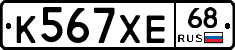 К567ХЕ68 - 