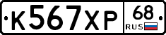 К567ХР68 - 