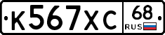 К567ХС68 - 