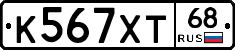 К567ХТ68 - 