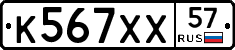 К567ХХ57 - 