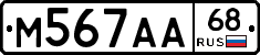 М567АА68 - 