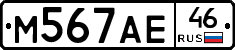 М567АЕ46 - 