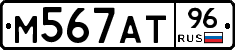 М567АТ96 - 
