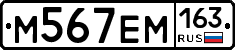 М567ЕМ163 - 