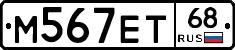 М567ЕТ68 - 