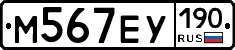 М567ЕУ190 - 