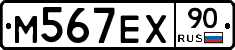 М567ЕХ90 - 