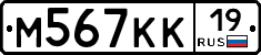 М567КК19 - 