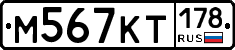 М567КТ178 - 