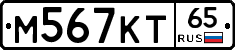 М567КТ65 - 