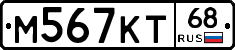 М567КТ68 - 