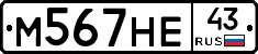 М567НЕ43 - 