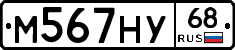 М567НУ68 - 