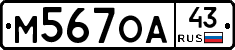 М567ОА43 - 