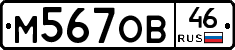 М567ОВ46 - 