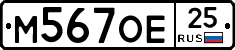 М567ОЕ25 - 