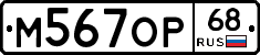 М567ОР68 - 