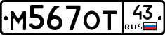 М567ОТ43 - 