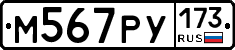 М567РУ173 - 