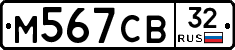М567СВ32 - 