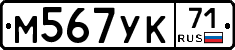 М567УК71 - 