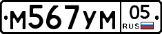М567УМ05 - 