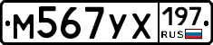 М567УХ197 - 