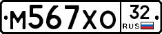М567ХО32 - 