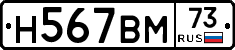Н567ВМ73 - 
