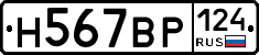 Н567ВР124 - 