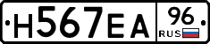 Н567ЕА96 - 