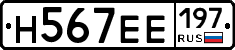 Н567ЕЕ197 - 