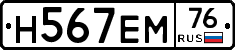 Н567ЕМ76 - 