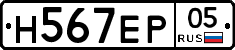 Н567ЕР05 - 