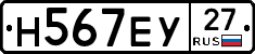Н567ЕУ27 - 