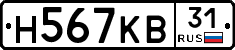 Н567КВ31 - 