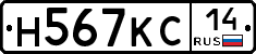 Н567КС14 - 