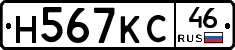 Н567КС46 - 