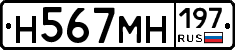 Н567МН197 - 