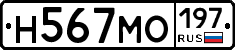 Н567МО197 - 