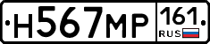 Н567МР161 - 