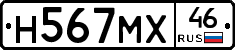 Н567МХ46 - 