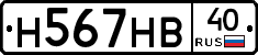 Н567НВ40 - 